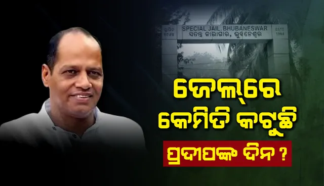 କେମିତି ଅଛନ୍ତି ପ୍ରଦୀପ ପାଣିଗ୍ରାହୀ? ଏବେ ଝାରପଡ଼ା ଜେଲର ୧୪ ନମ୍ବର ଓ୍ୱାର୍ଡର ବାସିନ୍ଦା