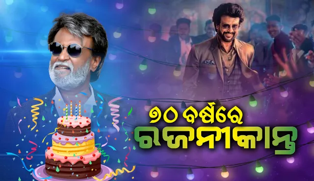 ୭୦ତମ ଜନ୍ମଦିବସ ଉପଲକ୍ଷେ ସୋସିଆଲ୍‌ ମିଡିଆରେ ଟ୍ରେଣ୍ଡିଂ ହେଉଛି #ଏଚ୍‌ବିଡିସୁପର୍‌ଷ୍ଟାର୍‌ରଜନୀକାନ୍ତ