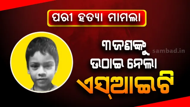 ପରୀ ହତ୍ୟାକାଣ୍ଡ ମାମଲା: ସନ୍ଦିଗ୍ଧ ସରୋଜଙ୍କ ସମେତ ମା’ ଓ ଭଉଣୀଙ୍କୁ ଉଠାଇ ନେଲା ଏସ୍ଆଇଟି