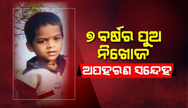 କାଜୁ ବ୍ୟବସାୟୀଙ୍କ ୭ ବର୍ଷର ପୁଅ ନିଖୋଜ: ବ୍ୟାବସାୟିକ ଶତ୍ରୁତା କାରଣରୁ ଅପହରଣ ସନ୍ଦେହ