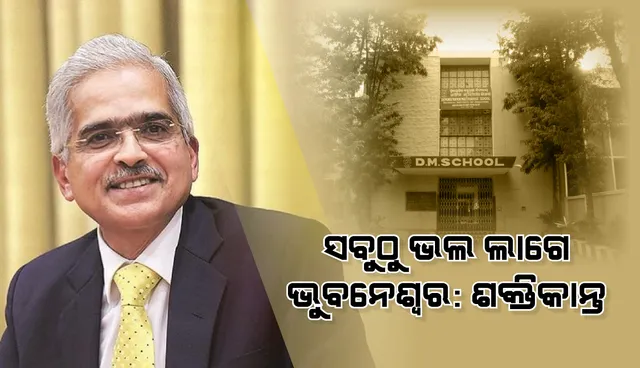 ସବୁଠୁ ଭଲ ଲାଗେ ଭୁବନେଶ୍ବର : ଶକ୍ତିକାନ୍ତ