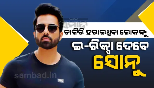 କରୋନା ମହାମାରୀ ସମୟରେ ଚାକିରି ହରାଇଥିବା ଲୋକଙ୍କୁ ଇ-ରିକ୍ସା ଦେବେ ସୋନୁ ସୁଦ