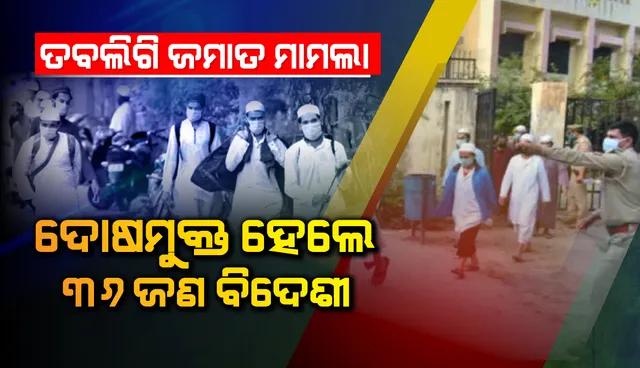 ତବଲିଗି ଜମାତ ମାମଲା: କୋଭିଡ୍‌ ମାର୍ଗଦର୍ଶିକା ଓ ଭିସା ନିୟମ ଉଲ୍ଲଂଘନ ଅଭିଯୁକ୍ତ ୩୬ଜଣ ବିଦେଶୀଙ୍କୁ ଦୋଷମୁକ୍ତ କଲେ ଦିଲ୍ଲୀ ଅଦାଲତ