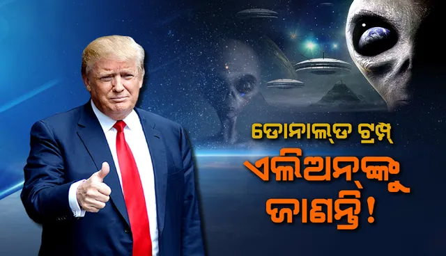 ଆମେରିକା ରାଷ୍ଟ୍ରପତି ଡୋନାଲ୍‌ଡ ଟ୍ରମ୍ପ୍‌ ଏଲିଅନ୍‌ଙ୍କୁ ଜାଣନ୍ତି!
