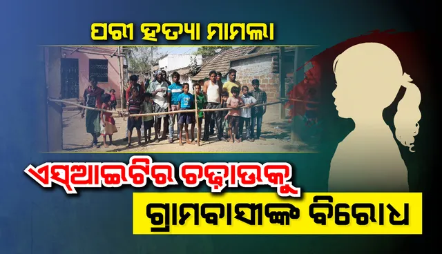 ପରୀ ହତ୍ୟାକାଣ୍ଡ: ଏସ୍ଆଇଟିର ମନ ଇଚ୍ଛା ଚଢ଼ାଉକୁ ବିରୋଧ କରି ଗାଁରେ ବାଡ଼ ପକାଇଲେ ଗ୍ରାମବାସୀ
