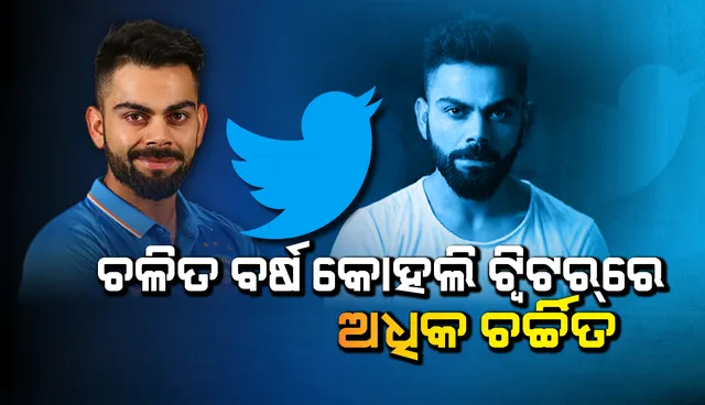 ଧୋନି ଓ ରୋହିତ ପଛରେ ପଡ଼ିଲେ, ଚଳିତବର୍ଷର ସବୁଠାରୁ ଅଧିକ ଥର ଟ୍ବିଟ୍‌ ହୋଇଥିବା ପୁରୁଷ ଖେଳାଳି ବିରାଟ