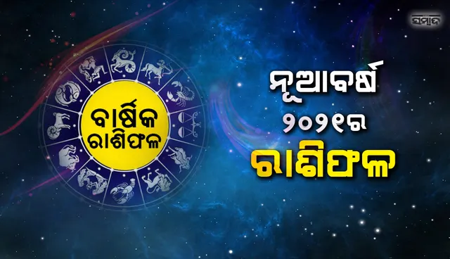 ଜାଣନ୍ତୁ ନୂଆବର୍ଷର ରାଶିଫଳ