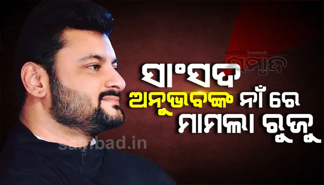 କେନ୍ଦ୍ରାପଡ଼ା ସାଂସଦ ଅନୁଭବ ମହାନ୍ତିଙ୍କ ନାଁରେ ମାମଲା ରୁଜୁ କଲା ପୁରୀଘାଟ ଥାନା ପୁଲିସ