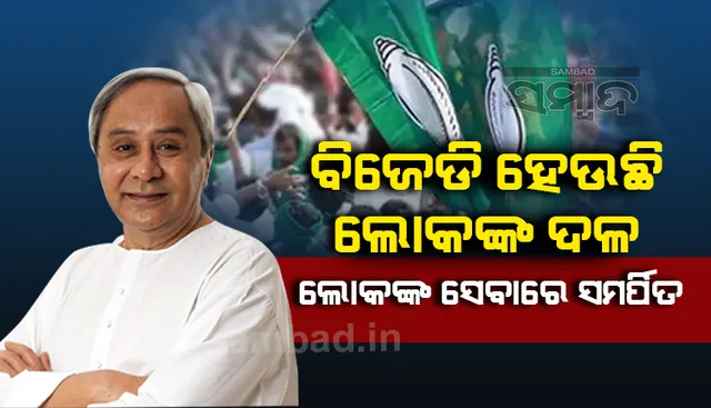 ଲୋକଙ୍କ କାମ ଅଗ୍ରାଧିକାର ଭିତ୍ତିରେ କରିବାକୁ ଦଳୀୟ କର୍ମକର୍ତ୍ତାଙ୍କୁ ଆହ୍ଵାନ ଦେଲେ ନବୀନ