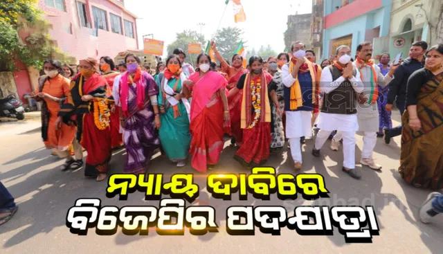 ପରୀକୁ ନ୍ୟାୟ ଦାବିରେ ଭୁବନେଶ୍ୱରରୁ ଯଦୁପୁରକୁ ବିଜେପିର ପଦଯାତ୍ରା