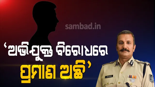 ପରୀ ଦୁଷ୍କର୍ମ ଓ ହତ୍ୟା ମାମଲା: ଗିରଫ ଅଭିଯୁକ୍ତ ବିରୋଧରେ ଯଥେଷ୍ଟ ପ୍ରମାଣ ରହିଛି ବୋଲି କହିଲେ ଏସଆଇଟି ମୁଖ୍ୟ