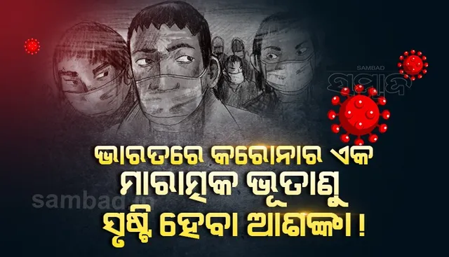 ଭାରତରେ କରୋନାର ଏକ ମାରାତ୍ମକ ଭୂତାଣୁ ସୃଷ୍ଟି ହେବାର ଆଶଙ୍କା ରହିଛି : ବିଶେଷଜ୍ଞ