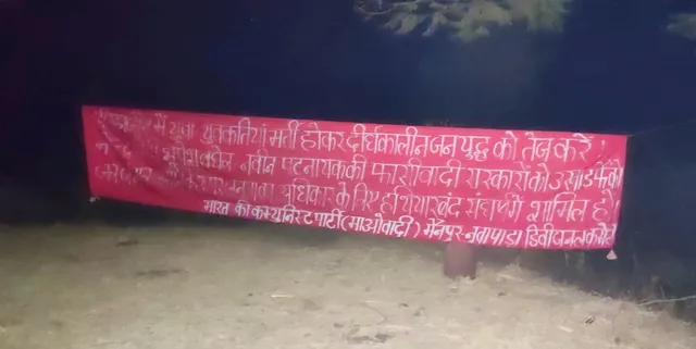 ରାଇଘର ଅଞ୍ଚଳରେ ମାଓ ବ୍ୟାନର