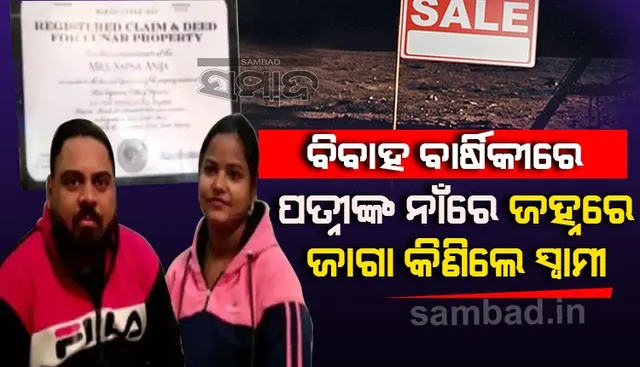 ବିବାହ ବାର୍ଷିକୀରେ ପତ୍ନୀଙ୍କ ନାଁରେ ଜହ୍ନରେ ଜାଗା କିଣିଲେ ସ୍ୱାମୀ 