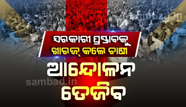 ତେଜିଲା ଚାଷୀ ଆନ୍ଦୋଳନ:  ଡିସେମ୍ବର ୧୪ରେ ଦେଶବ୍ୟାପୀ ବିରୋଧ ପ୍ରଦର୍ଶନ ପାଇଁ କୃଷକ ସଂଗଠନର ଆହ୍ୱାନ