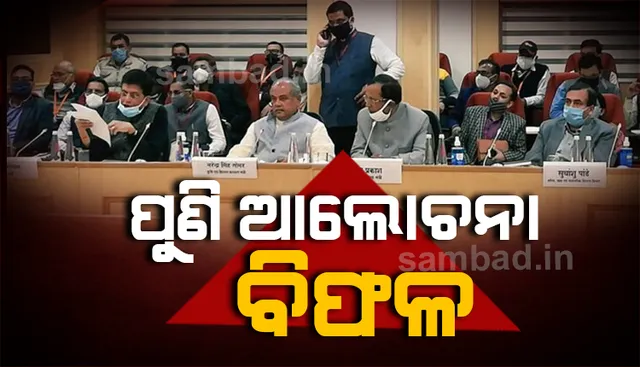 ସରକାର-କୃଷକ ସଂଗଠନ ୫ମ ପର୍ଯ୍ୟାୟ ଆଲୋଚନା ବିଫଳ, ୯ ତାରିଖରେ ପରବର୍ତ୍ତୀ ଆଲୋଚନା