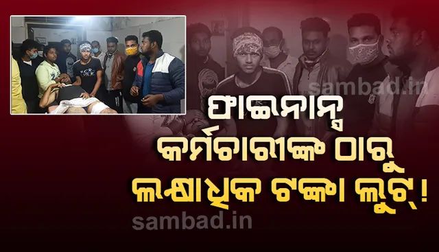 ଫାଇନାନ୍ସ କମ୍ପାନି କର୍ମଚାରୀଙ୍କୁ ଗୁଳିକରି ଲକ୍ଷାଧିକ ଟଙ୍କା ଲୁଟ୍‌ ଅଭିଯୋଗ