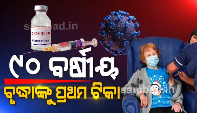 ଆରମ୍ଭ ହେଲା ଫାଇଜର ଟିକାକରଣ, ପ୍ରଥମ ଟିକା ନେଲେ ଏହି ୯୦ ବର୍ଷୀୟା ବୃଦ୍ଧା