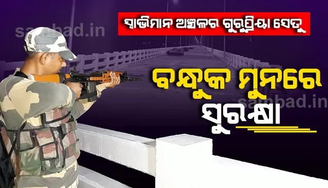 ଜାରି ରହିଛି ନକ୍ସଲଙ୍କ ପିଏଲଜିଏ ସପ୍ତାହ :  ତ୍ରିସ୍ତରୀୟ ସୁରକ୍ଷା ବ୍ୟବସ୍ଥାରେ ରହିଛି ଗୁରୁପ୍ରିୟା, ଦିନରାତି ଜଗିଛନ୍ତି ବିଏସ୍‌ଏଫ୍‌ ଯବାନ