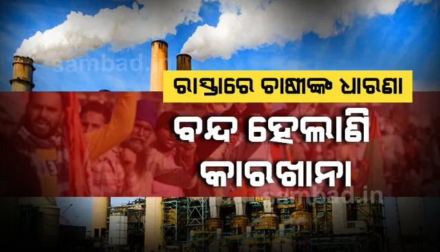 କୃଷକ ଆନ୍ଦୋଳନ ଯୋଗୁଁ ଦିନକୁ କ୍ଷତି ହେଉଛି ୧୫୦ କୋଟି ଟଙ୍କା