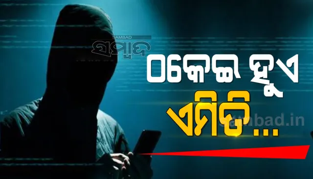 ରାଜ୍ୟରେ ମାତିଛନ୍ତି ସାଇବର ଠକ: ୨୫ ଲକ୍ଷ ଟଙ୍କା ଲଟେରିର ଲୋଭ ଦେଖାଇ ଠକିନେଲେ ୧୫ ହଜାର