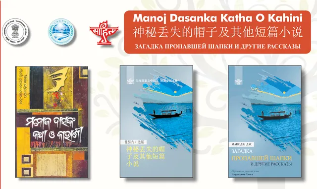 ରୁଷୀୟ, ଚାଇନିଜ୍‌ ଭାଷାରେ ଅନୁବାଦ ହେଲା ‘ମନୋଜ ଦାସଙ୍କ କଥା ଓ କାହାଣୀ’
