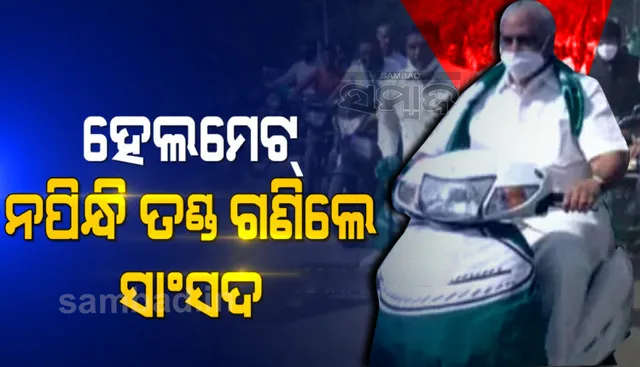 ରାୟଗଡ଼ା: ହେଲମେଟ୍ ନ ପିନ୍ଧି ଜରିମାନା ଗଣିଲେ ରାଜ୍ୟସଭା ସାଂସଦ
