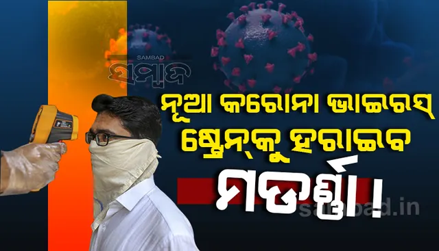 ନୂତନ ଗୁଣସୂତ୍ରଧାରୀ କରୋନାଭାଇରସର ମୁକାବିଲା କରିବାକୁ ସକ୍ଷମ ମଡର୍ଣ୍ଣା !