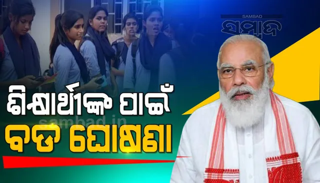 ଅନୁସୂଚିତ ଜାତିର ଶିକ୍ଷାର୍ଥୀଙ୍କ ପାଇଁ ମୋଦୀ କ୍ୟାବିନେଟର ବଡ ଘୋଷଣା: ଲାଭବାନ ହେବେ ୪ କୋଟି ଛାତ୍ରଛାତ୍ରୀ