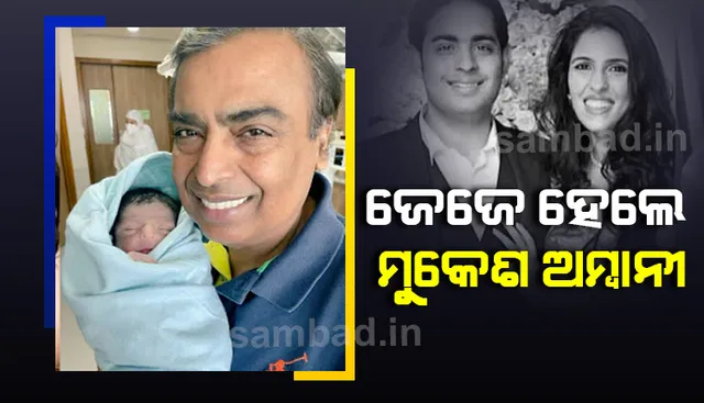 ଜେଜେ ହେଲେ ମୁକେଶ ଅମ୍ବାନୀ, ବୋହୂ ଶ୍ଲୋକା ଜନ୍ମ ଦେଲେ ପୁତ୍ର ସନ୍ତାନ