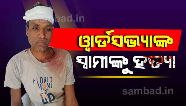 ଗଛକଟାକୁ ବିରୋଧ କରିବାରୁ ୱାର୍ଡସଭ୍ୟାଙ୍କ ସ୍ବାମୀଙ୍କୁ ହାଣିଲେ
