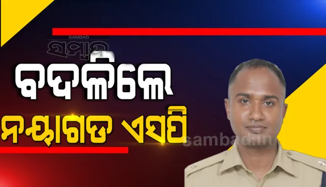 ଆଇପିଏସ୍‌ ସ୍ତରରେ ବଡ଼ଧରଣର ଅଦଳବଦଳ; ବଦଳିଲେ ନୟାଗଡ଼ ଏସ୍‌ପି