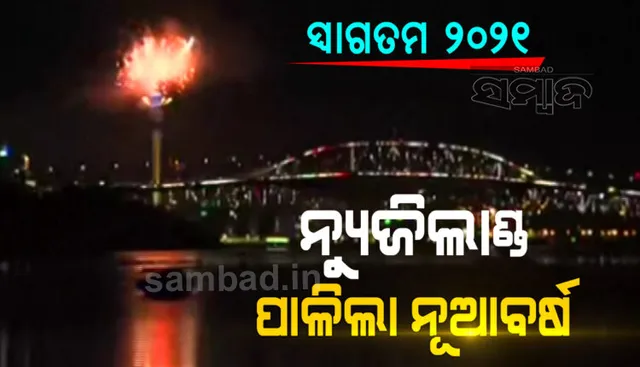 ଆରମ୍ଭ ହେ‌ାଇଗଲା ନୂଆବର୍ଷ ପାଳନ, ବିଶ୍ବରେ ପ୍ରଥମେ ନୂଆବର୍ଷ ପାଳିଲା ନ୍ୟୁଜିଲାଣ୍ଡ