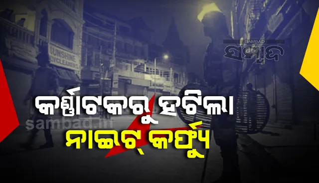 କର୍ଣ୍ଣାଟକରୁ ହଟିଲା ନାଇଟ କର୍ଫ୍ୟୁ