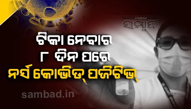 ଫାଇଜର ଟିକା ନେବାର ୮ ଦିନ ପରେ ଜଣେ ଆମେରିକୀୟ ନର୍ସ ହେଲେ କୋଭିଡ୍‌-୧୯ ସଂକ୍ରମିତ