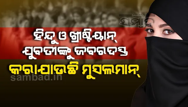 ପ୍ରତିବର୍ଷ ହଜାର ହଜାର ପାକିସ୍ତାନୀ ହିନ୍ଦୁ ଓ ଖ୍ରୀଷ୍ଟିୟାନ୍ ଯୁବତୀ ବଳପୂର୍ବକ ଇସ୍‌ଲାମ୍‌ ଧର୍ମକୁ ଧର୍ମାନ୍ତରିତ ହେଉଛନ୍ତି