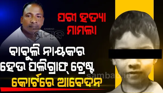 ପରୀ ହତ୍ୟା ମାମଲାରେ ହାଇକୋର୍ଟରେ ଆଉ ଏକ ମିସ କେସ୍; ବାବୁଲି ନାୟକର ପଲିଗ୍ରାଫ୍ ଟେଷ୍ଟ କରିବାକୁ ଆବେଦନ