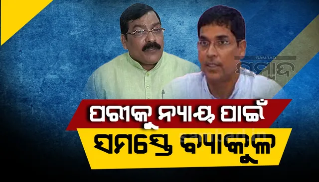 ପରୀ ହତ୍ୟାକାଣ୍ଡ ତଦନ୍ତକୁ ଗ୍ରହଣ କରୁନି ବିଜେପି, ଅରୁଣ କହିଲେ ସତ୍ୟ ଉନ୍ମୋଚନ ହେଉ  