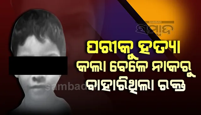 ପରୀ ହତ୍ୟାକାଣ୍ଡ ମାମଲା: ତଣ୍ଟିଚିପି ହତ୍ୟା କଲାବେଳେ ପରୀର ନାକରୁ ରକ୍ତ ବାହାରିଥିଲା; ରକ୍ତଲଗା ଟାୱେଲ୍ ଜବତ୍