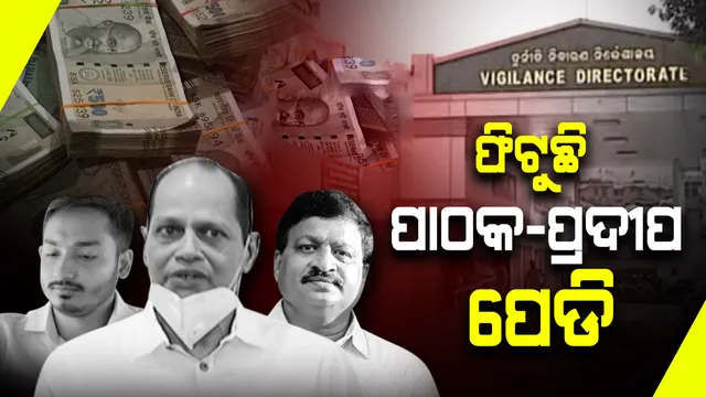 ଗୋଟିଏ ଦିନରେ ଆକାଶ ପାଠକଙ୍କ ଆକାଉଣ୍ଟକୁ ପ୍ରଦୀପ ପଠାଇଥିଲେ ଅଧକୋଟି ଟଙ୍କା; ଭିଜିଲାନ୍ସ ହାତରେ ଲାଗିଲା ଗୁରୁତ୍ୱପୂର୍ଣ୍ଣ ତଥ୍ୟ