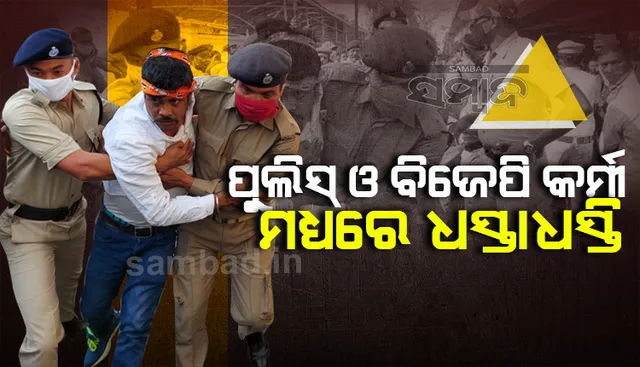 ସମ୍ବଲପୁରରେ ଜେଲଭରୋ ଆନ୍ଦୋଳନ; ପୁଲିସ-ବିଜେପି କର୍ମୀ ଧସ୍ତାଧସ୍ତି, ୨ ବିଧାୟକଙ୍କ ସମେତ ୩୦ ଗିରଫ