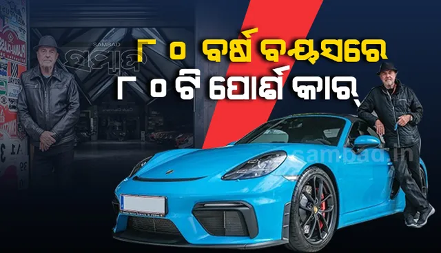 ୮୦ବର୍ଷ ବୟସରେ ୮୦ଟି ପୋର୍ଶ କାରର ମାଲିକଙ୍କୁ ନେଇ ଚର୍ଚ୍ଚା
