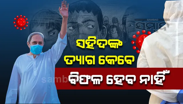 ସହିଦ କୋଭିଡ ଯୋଦ୍ଧାଙ୍କ ସ୍ମୃତିରେ ଭୁବନେଶ୍ୱରରେ ପ୍ରତିଷ୍ଠା କରାଯିବ ସ୍ମାରକୀ: ମୁଖ୍ୟମନ୍ତ୍ରୀ