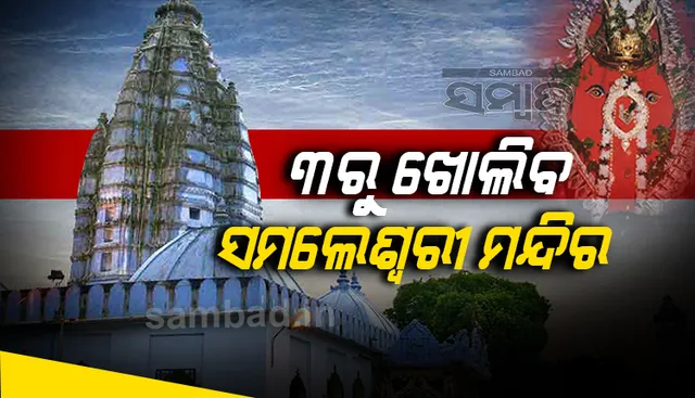 ୩ରୁ ସମଲେଶ୍ୱରୀ ମନ୍ଦିର ସମେତ ସମସ୍ତ ଧର୍ମାନୁଷ୍ଠାନ ଖୋଲିବ