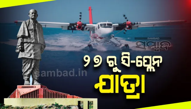 ଡିସେମ୍ବର ୨୭ ତାରିଖରୁ ଷ୍ଟାଚୁ ଅଫ୍ ୟୁନିଟିଠାରୁ ସାବରମତୀ ନଦୀ ମଧ୍ୟରେ ସି-ପ୍ଲେନ ସେବା ଆରମ୍ଭ କରିବ ସ୍ପାଇସ୍ ଜେଟ୍