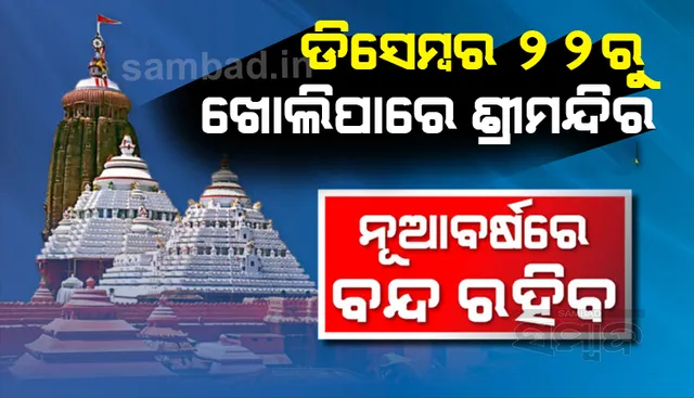 ୨୨ରୁ ଖୋଲିପାରେ ଶ୍ରୀମନ୍ଦିର, ଜାନୁଆରି ୧ ଓ ୨ ତାରିଖ ଦୁଇ ଦିନ ମହାପ୍ରଭୁଙ୍କ ଦର୍ଶନ ବନ୍ଦ