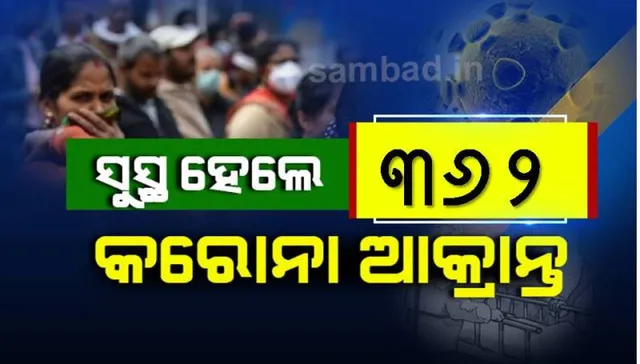 ଆଜି ରାଜ୍ୟରେ କରୋନାରୁ ସୁସ୍ଥ ହେଲେ ୩୬୨ ଜଣ ଆକ୍ରାନ୍ତ