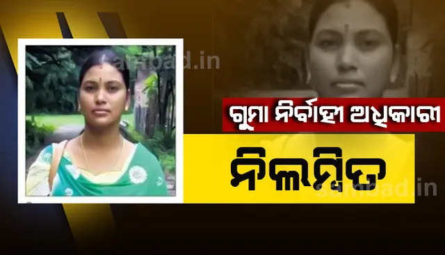 ଟଙ୍କା ହେରଫେର ଅଭିଯୋଗରେ ଗୁମା ନିର୍ବାହୀ ଅଧିକାରୀ ନିଲମ୍ବିତ