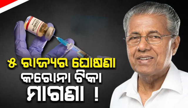 କେରଳ ସମେତ ୫ ମୁଖ୍ୟମନ୍ତ୍ରୀଙ୍କ ଘୋଷଣା: ମାଗଣାରେ ଦିଆଯିବ କରୋନା ଟିକା