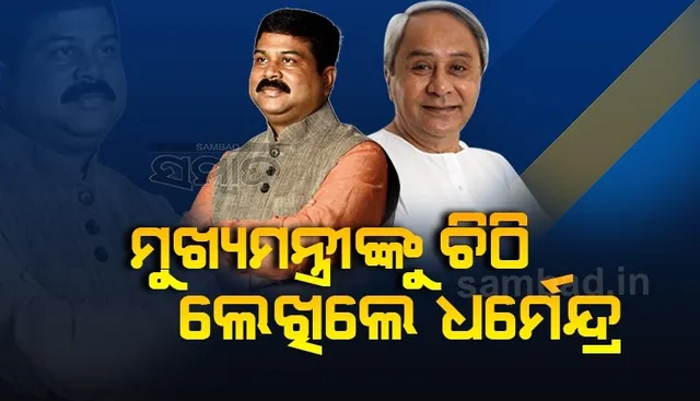 ଓଡ଼ିଶାର ଆଉ ୪ଟି ମନ୍ଦିର ପାଇଁ ସ୍ବତନ୍ତ୍ର ଆଇନ ପ୍ରଣୟନ କରିବାକୁ ମୁଖ୍ୟମନ୍ତ୍ରୀଙ୍କୁ ଚିଠି ଲେଖିଲେ କେନ୍ଦ୍ରମନ୍ତ୍ରୀ ଧର୍ମେନ୍ଦ୍ର